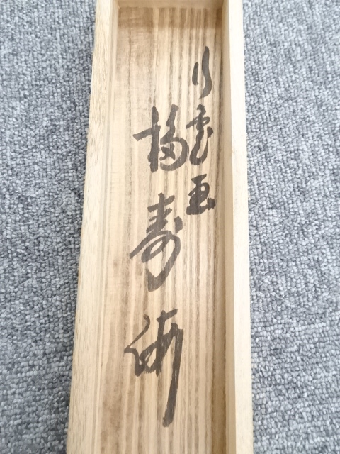 掛け軸 前大徳 西垣大道 筆『 福寿海無量 』 紙本 茶掛 茶道具 掛軸 美品 道具 ] - 道具 前大徳西垣大道筆 宝船図「福寿海」画賛 肉筆紙本掛軸